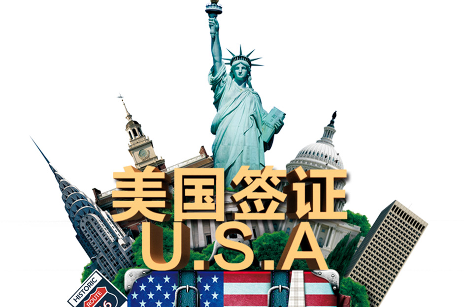 美國旅游簽證辦理
